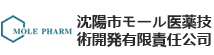 沈陽市モール医薬技術開発有限責任公司